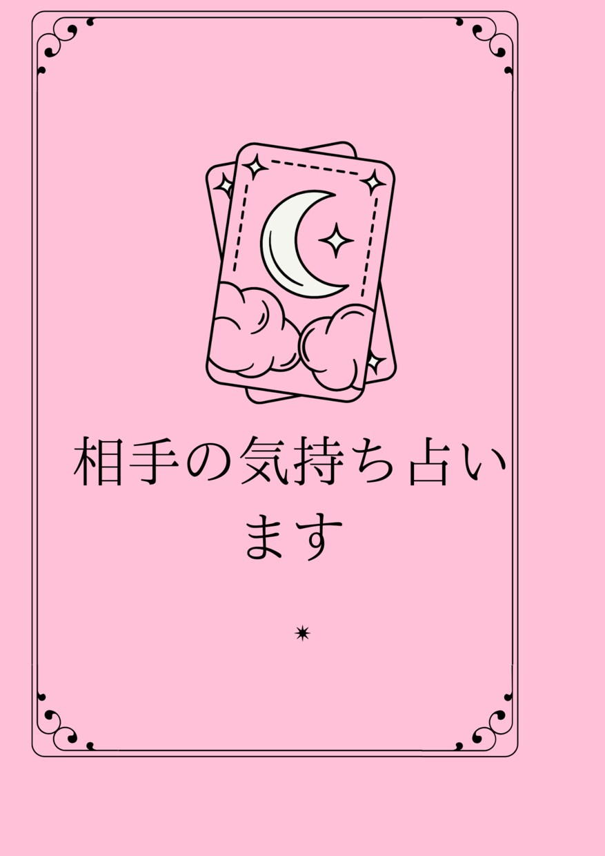 相手の気持ちを占います どんな小さい悩みも寄りそうます。悩みが軽減し笑顔。 イメージ1