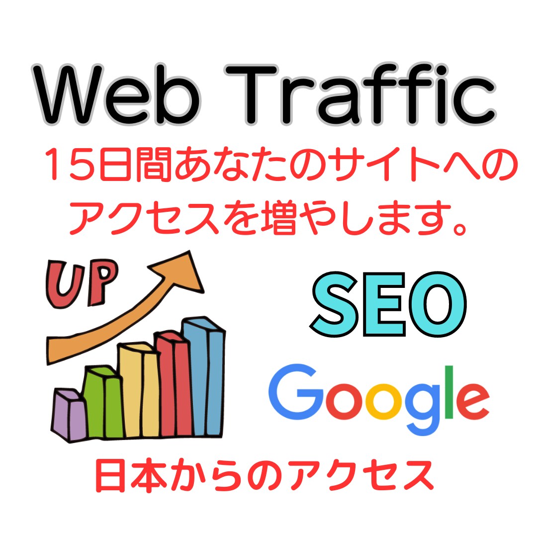 SEO対策15日サイトのトラフィックを増加させます 定番SEO対策★毎日アクセス増加により検索SEOパワー上昇。 イメージ1