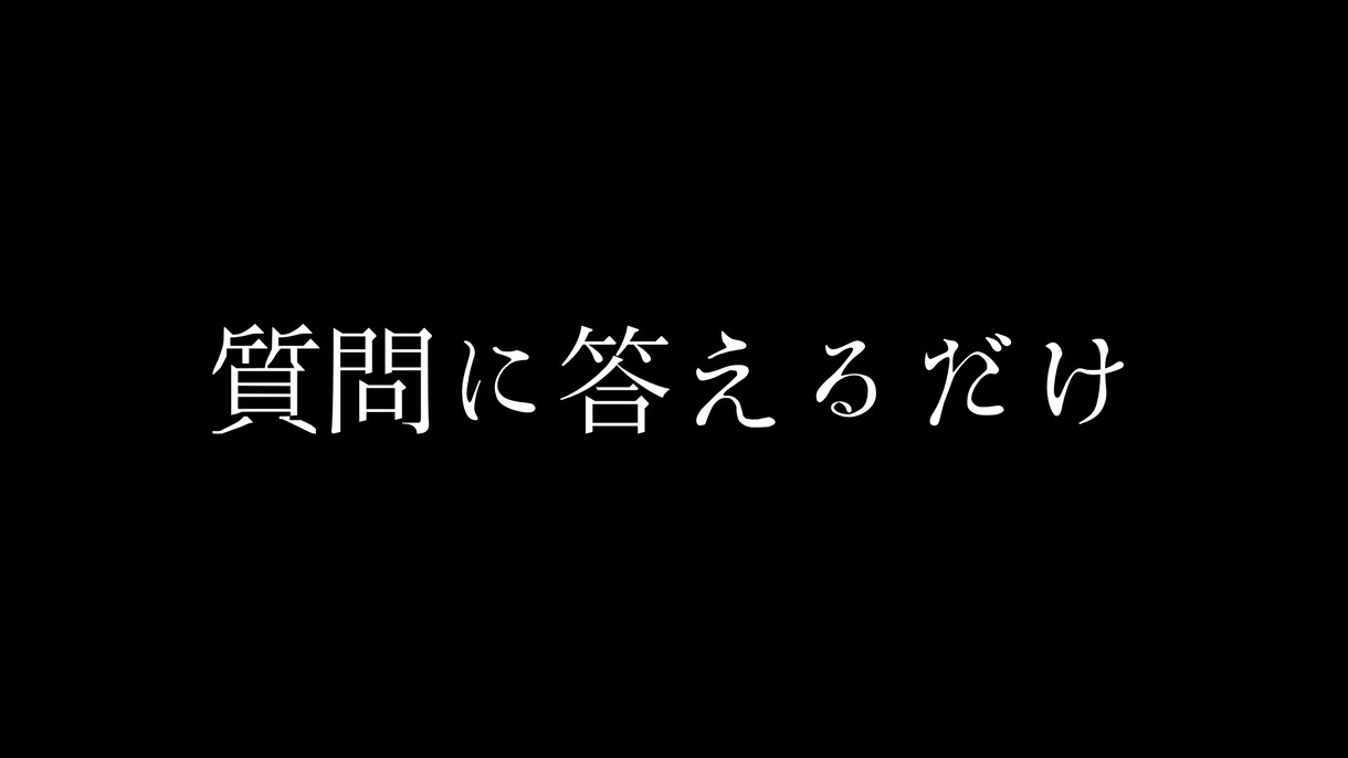 質問に答えるだけで文章の不安解消します 自分の考え、想いを伝えきれないあなたへ イメージ1