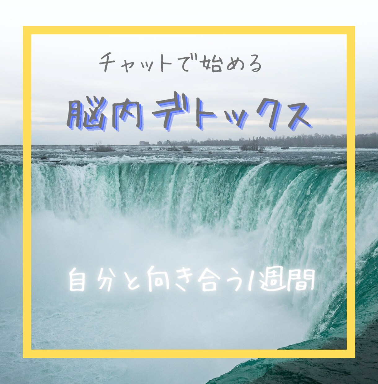 まずは１週間⭐チャットルームで話し相手になります 長文歓迎！私に吐き出すことで、いつの間にか自分と向き合える！ イメージ1