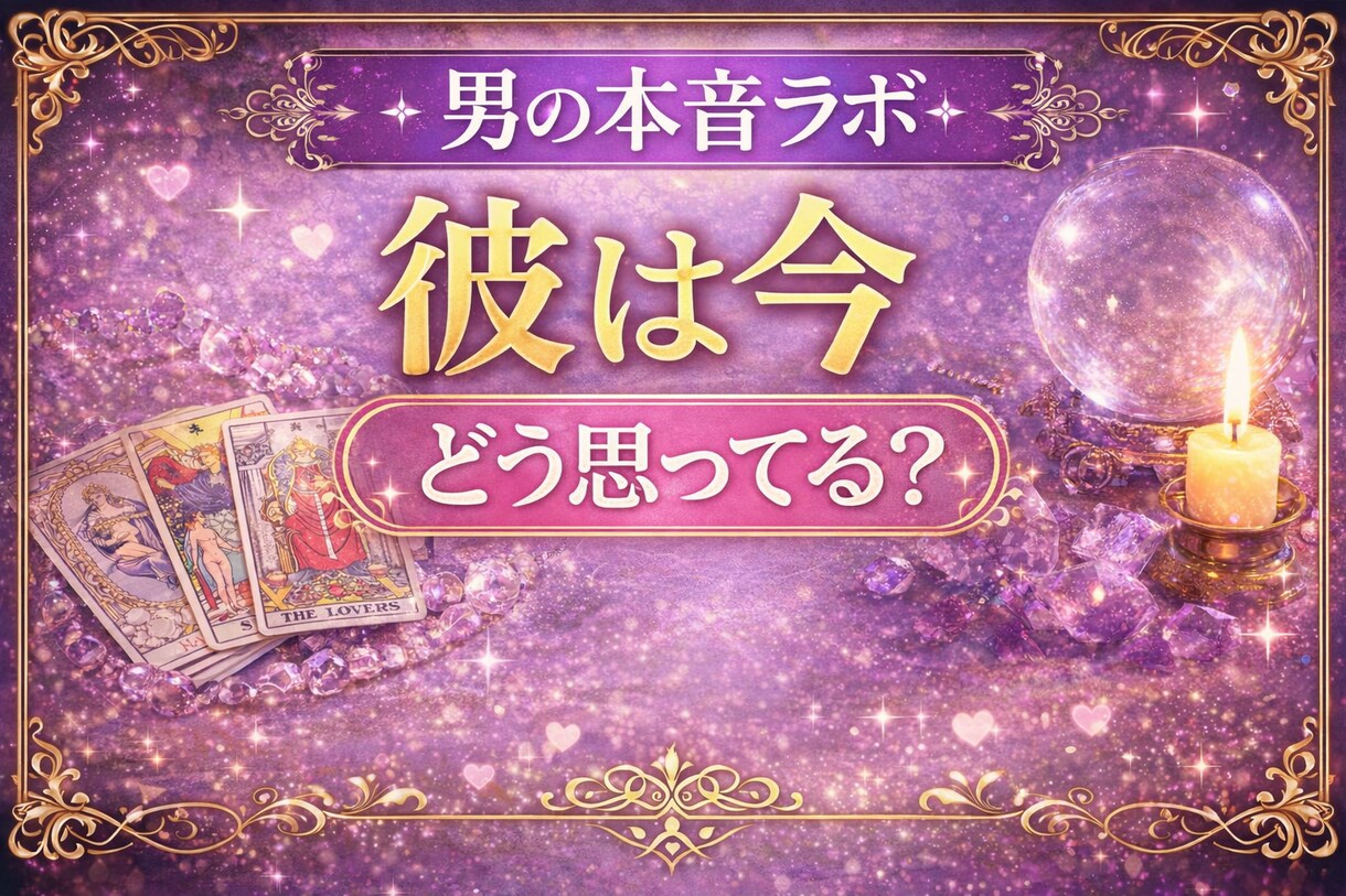 彼はもう冷めた？男目線＋タロットで占います 彼が言わない本音を男目線＋タロットで占います イメージ2