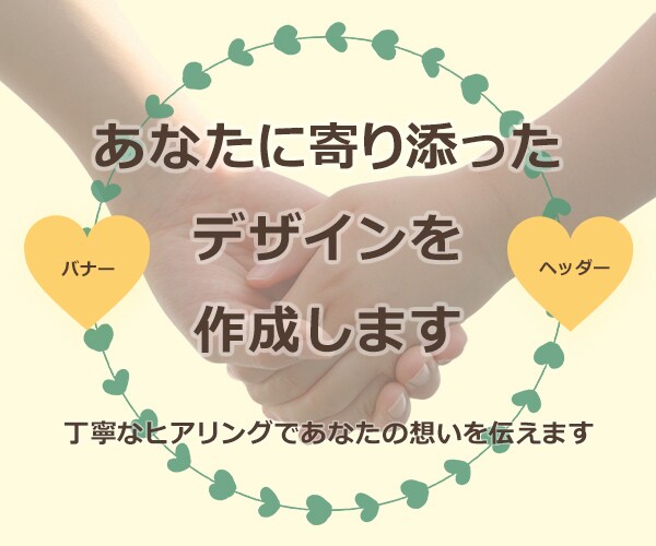 あなたに寄り添ったデザインを作成します 丁寧なヒアリングであなたの想いを伝えます イメージ1