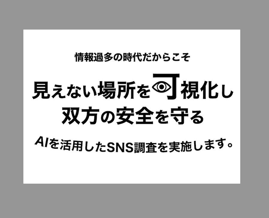 対象者のSNSに問題がないか調査します AIを活用して応募者の本性を知ることが可能 イメージ1