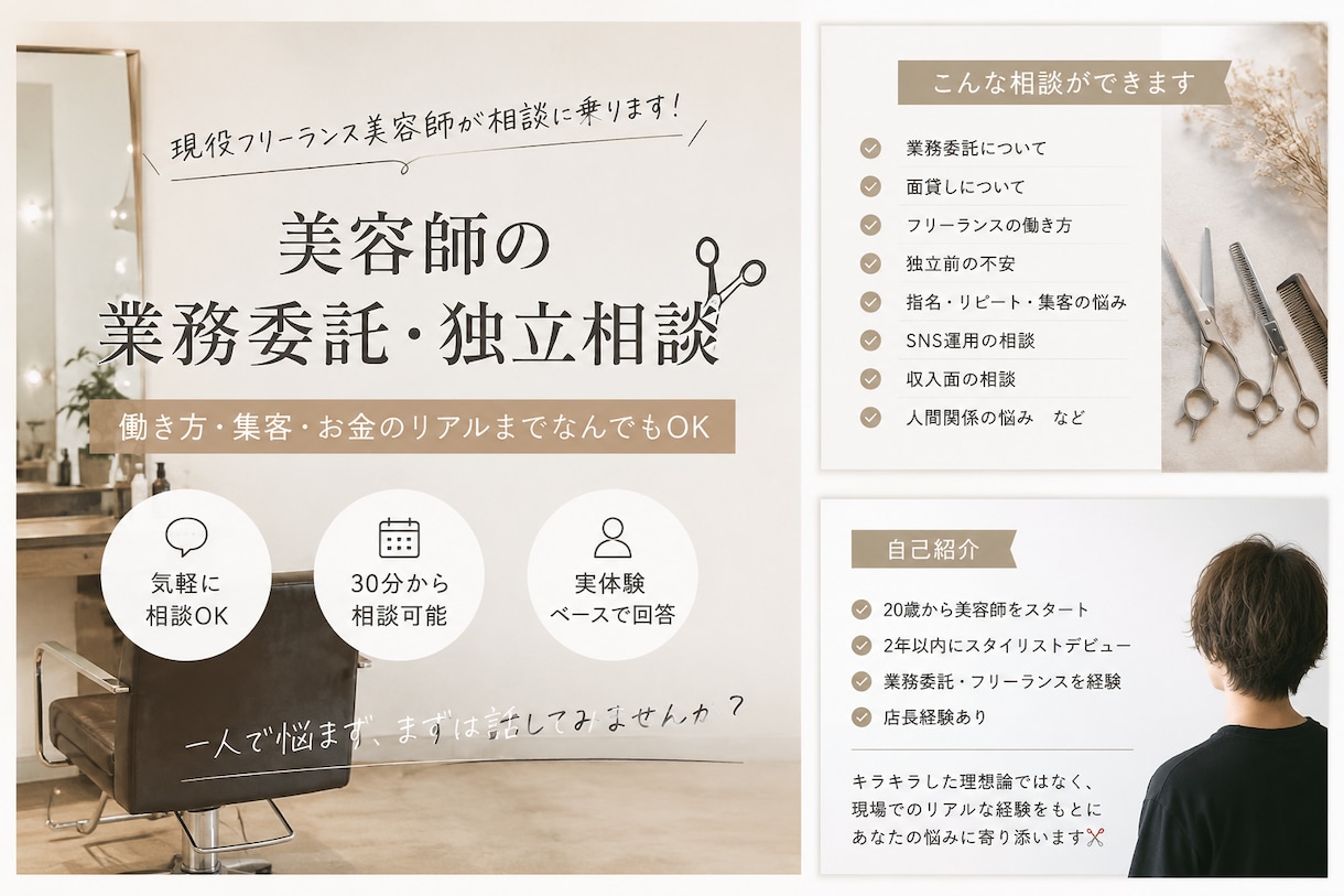 美容師の独立・フリーランス相談します 面貸し・業務委託のリアル相談、働き方の不安相談OK✂️ イメージ1