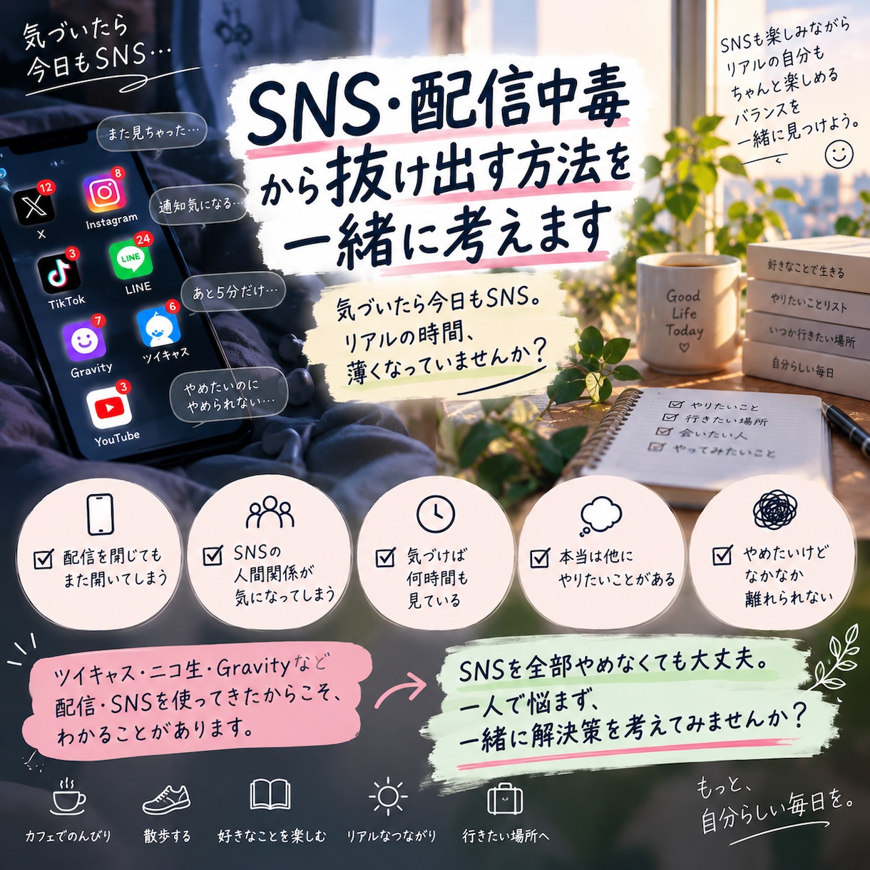SNS・配信中毒から抜け出す方法を一緒に考えます 元ツイキャス・ニコ生配信者,SNS漬けから向き合う作戦会議 イメージ1