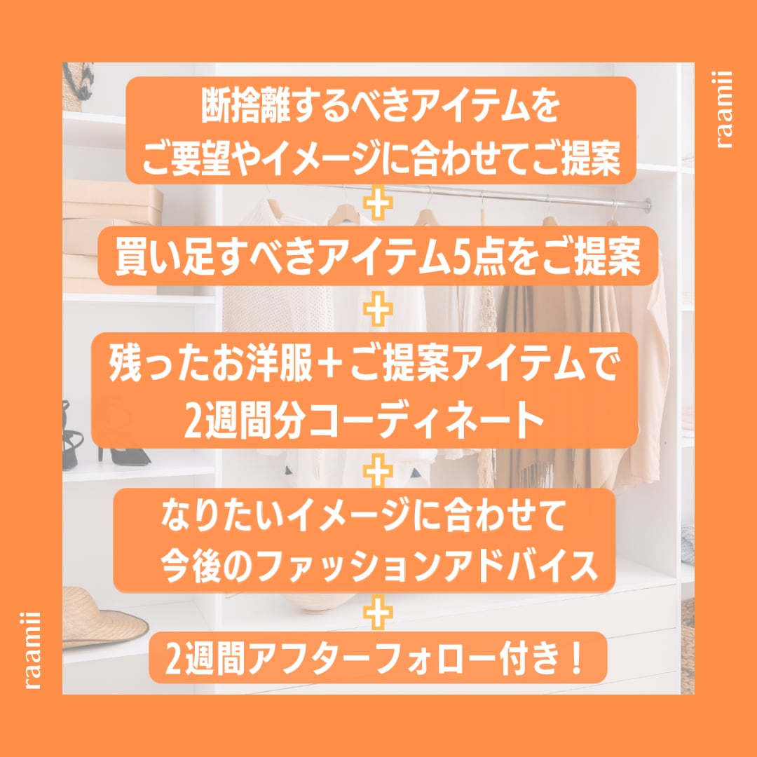 断捨離＋買い足し5点＋14コーデご提案いたします ◆服も心もまとめて心機一転！！毎日迷わないクローゼットに◆ イメージ2