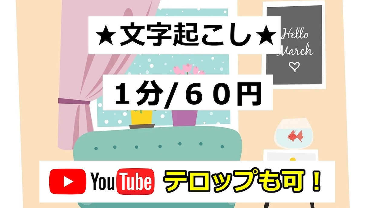 1分60円！で動画・音声などの文字起こし代行します YouTube動画のテロップ入れも可能です！ イメージ1