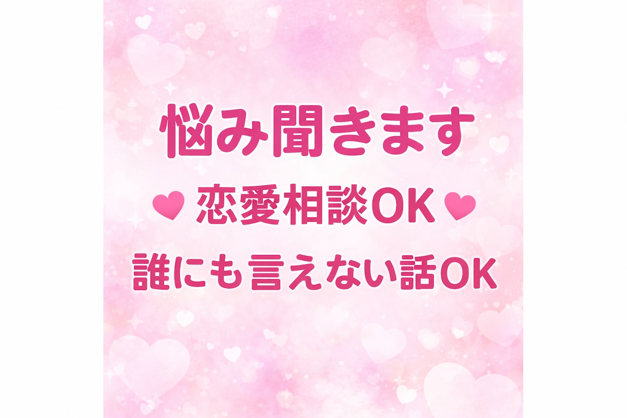 誰にも言えない悩み聞きます 恋愛・友達・不安など何でも聞きます✨ イメージ1