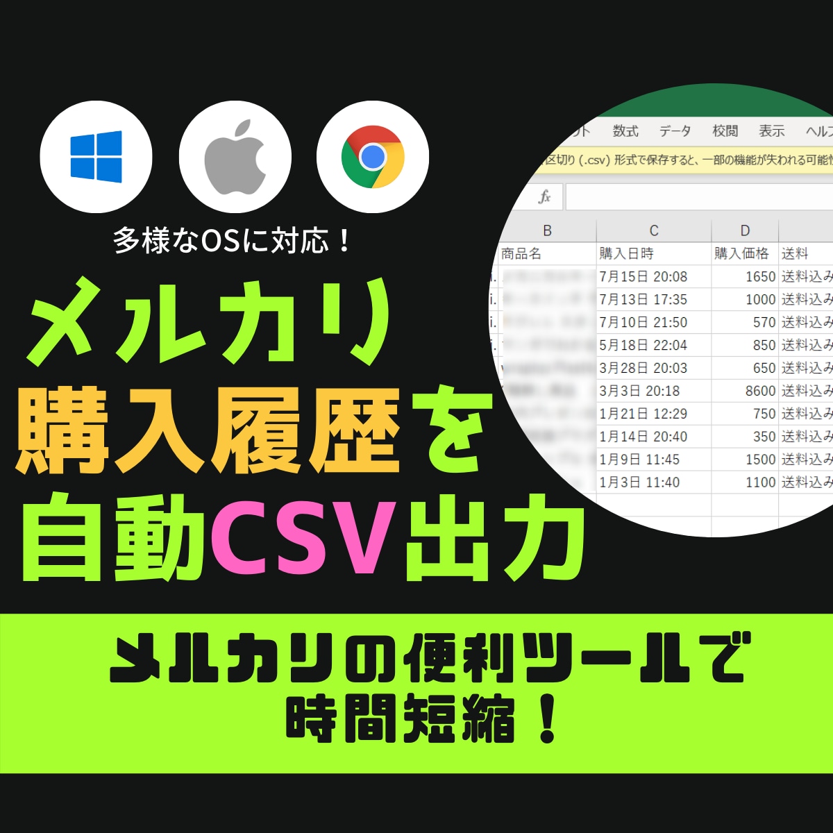 メルカリの購入商品一覧をエクセル出力します Windows/Mac/ChromeBookで動きます イメージ1