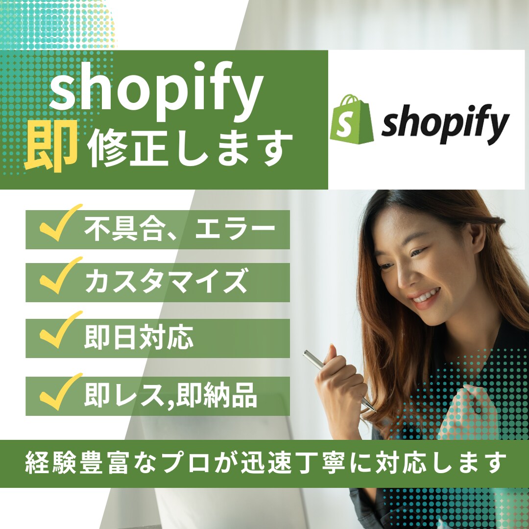 即レス・即対応！shopify修正します 即レス・即対応・即納品　スピードをお求めの方におすすめ イメージ1