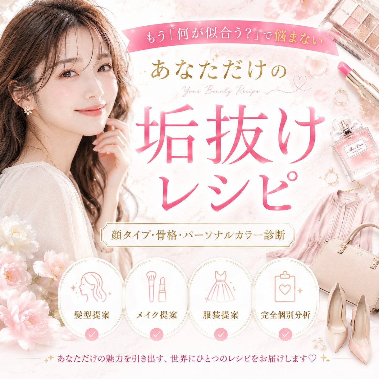 垢抜けレシピ｜顔タイプ・骨格・カラー診断をします 髪型・メイク・服まで全部わかる✨あなただけの垢抜けレシピ！ イメージ1