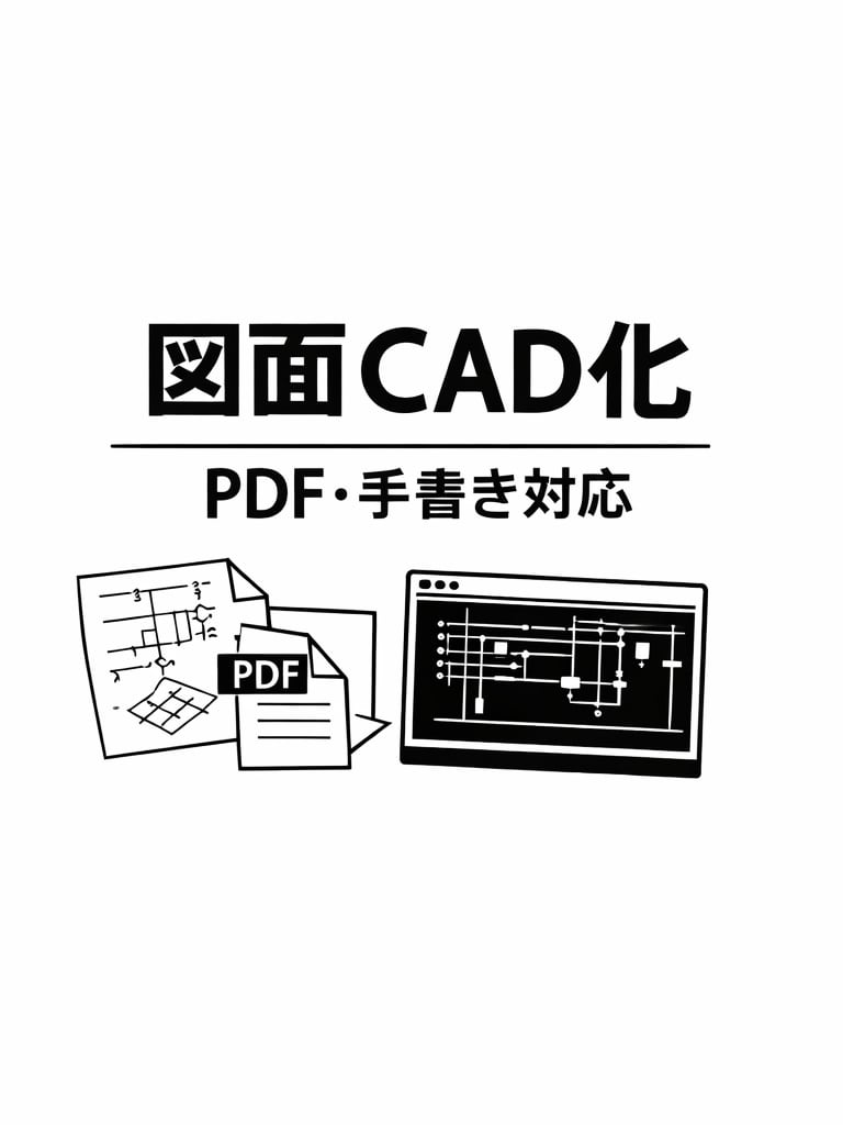 PDF・手書き図面をCAD化します PDFや手書き図面をAutoCAD・ECADにデータ化します イメージ1