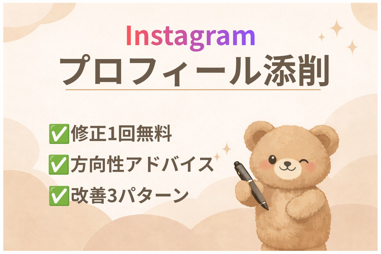 Instagram|実績ゼロ向けプロフ改善します 改善3案＋方向性提案付き|丸投げOK イメージ1