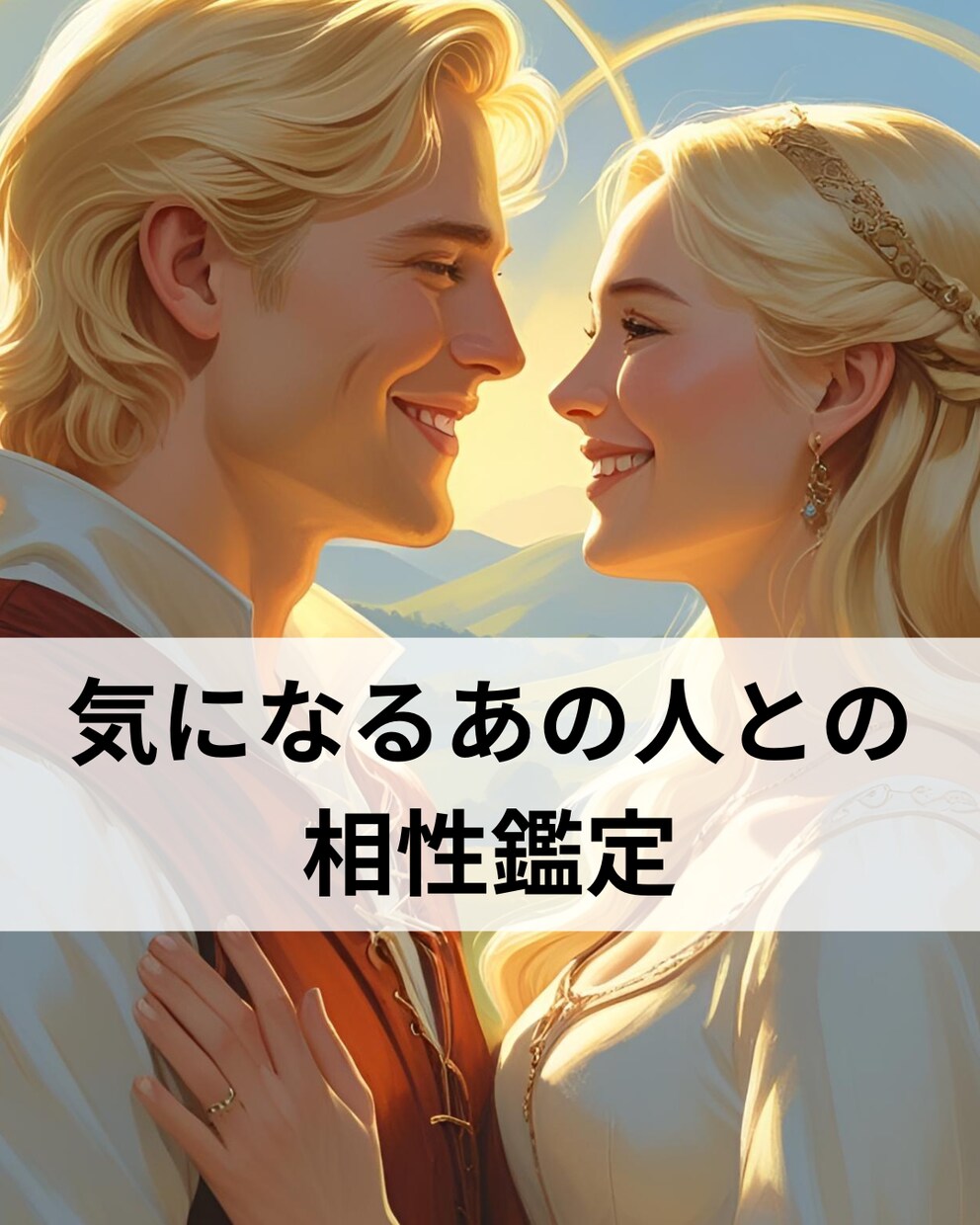 気になるあの人との相性お伝えします 自分の心と、そっと向き合う相性リーディング。 イメージ1