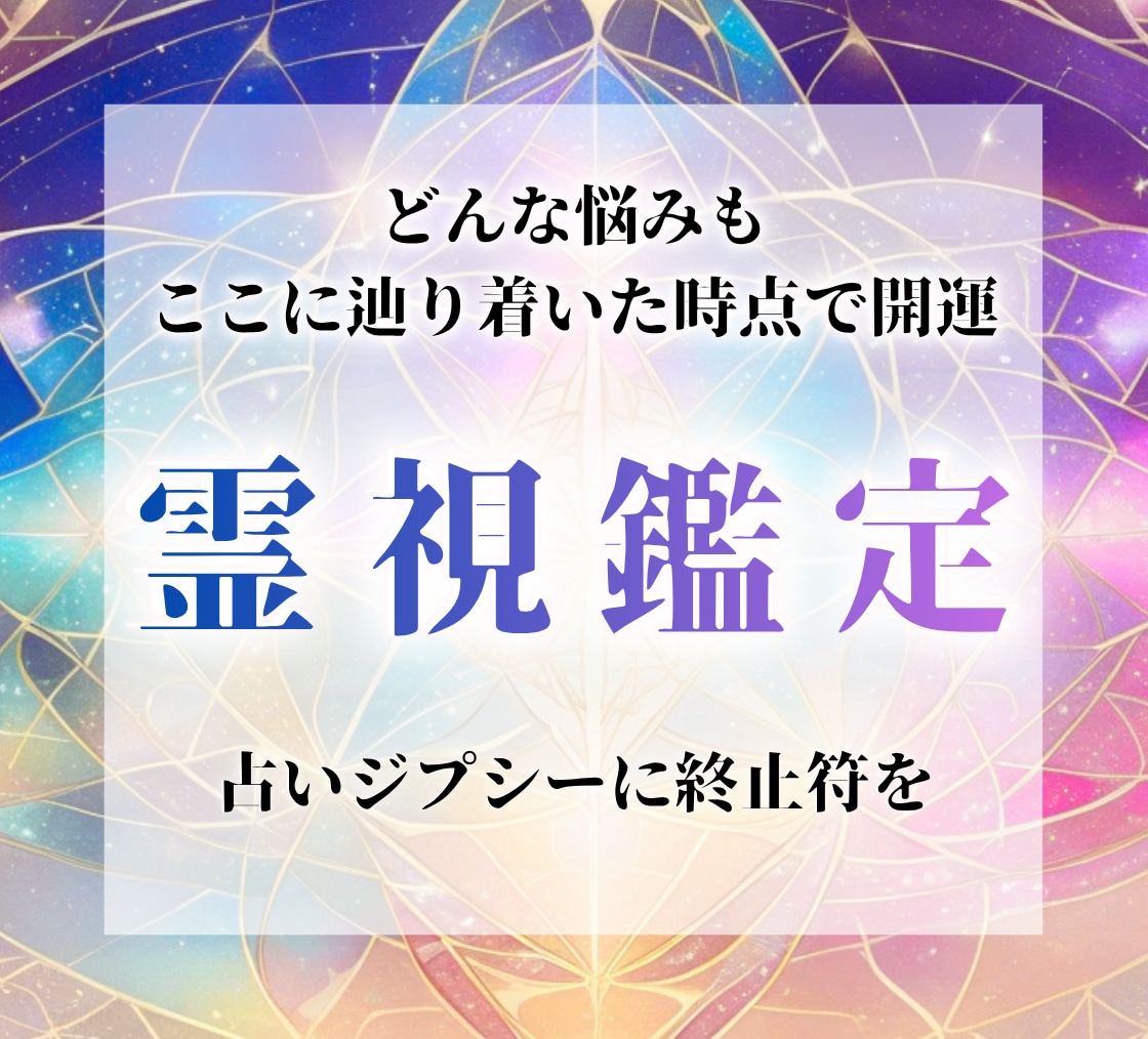霊視で止まっていた人生の流れが動きはじめます 何が原因か分からず苦しむ日々はこれで終わり イメージ1