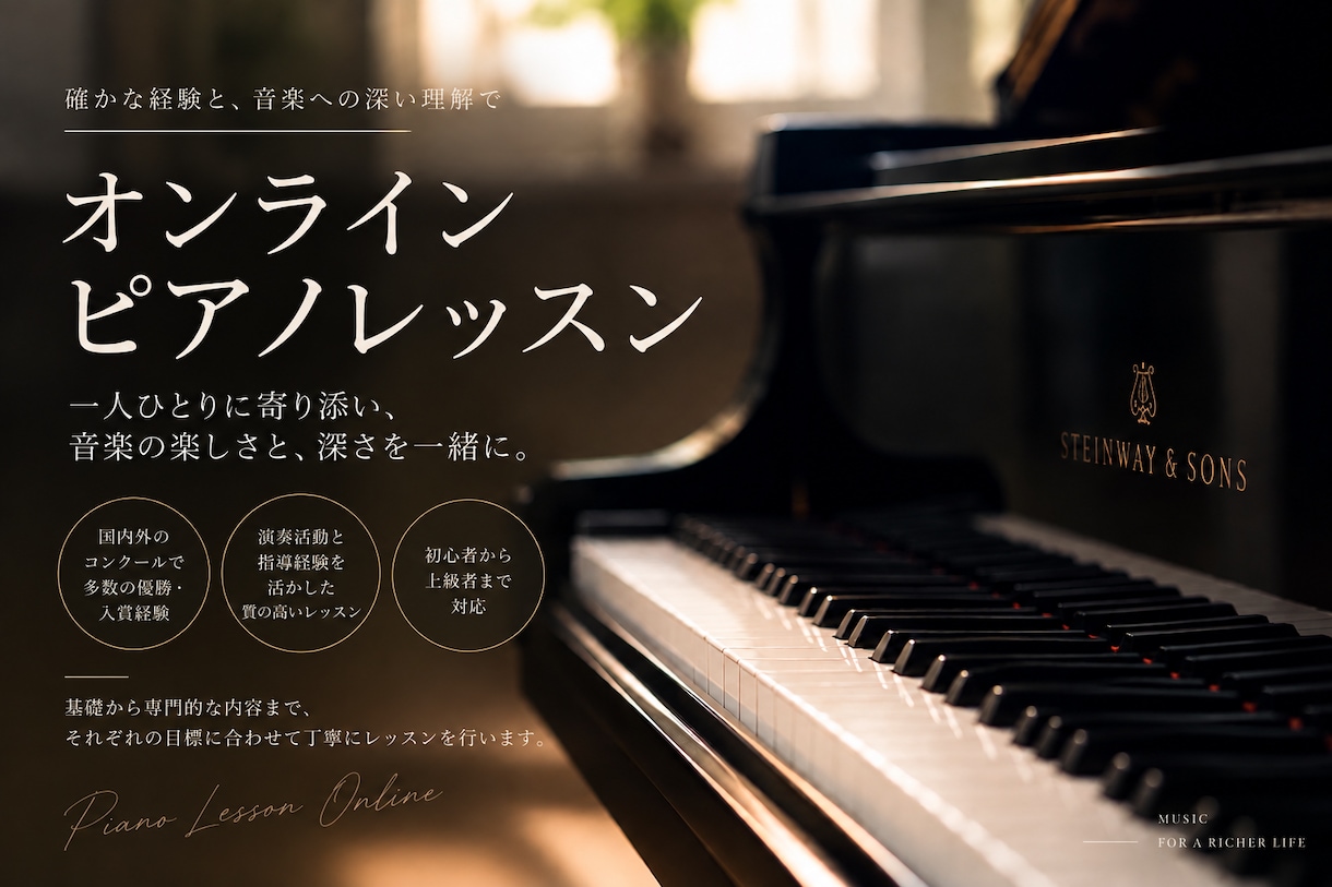 現役ピアニストが幅広くオンライン指導します 豊富な指導経験と国内外でのコンクール優勝経験あり イメージ1