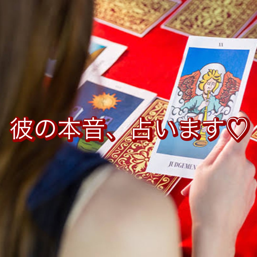 絶対に幸せな恋愛を掴みたい方だけ占います 某占いサービスで人気占い師があなたの恋愛成就を手伝います イメージ1