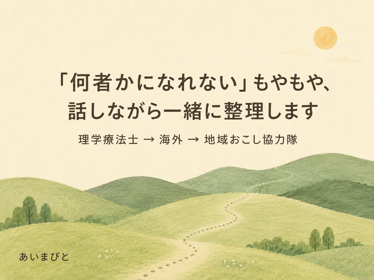 何者かになれないもやもや｜移住も生き方を整理します 理学療法士→海外→地域おこし協力隊。現場を歩いてきました イメージ1