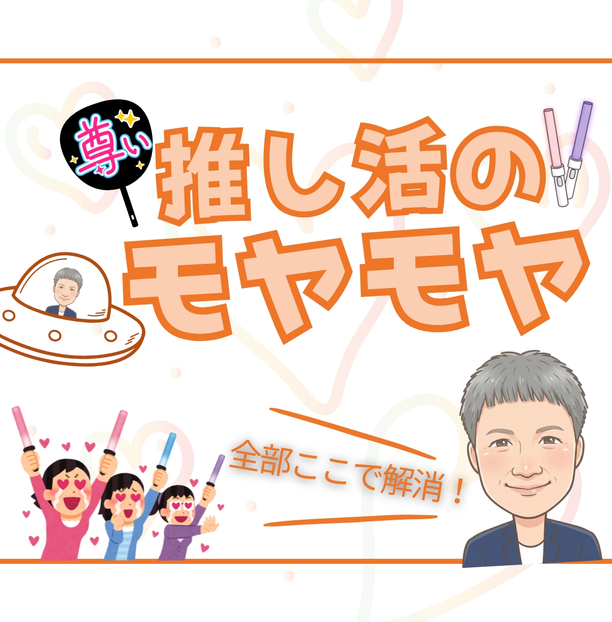 推し活のリア充な話・愚痴・悩み・ぜんぶお聴きします すべて吐き出して推し活・推し事ライフをサポートいたします。 イメージ1