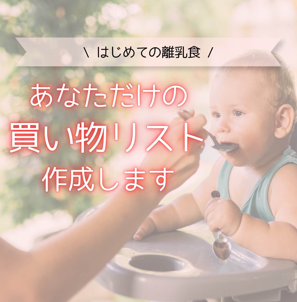 離乳食スタートに必要な買い物リストを作成します 無駄な買い物を防いで効率よく離乳食を始めるサポートをします イメージ1