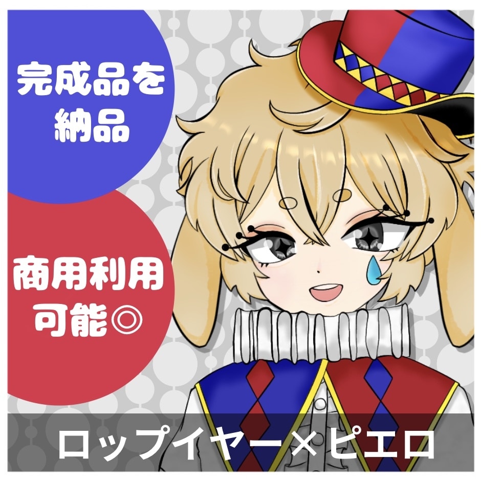 1名限定！完成品の立ち絵を販売いたします ロップイヤーラビットとピエロを掛け合わせたモチーフ イメージ1