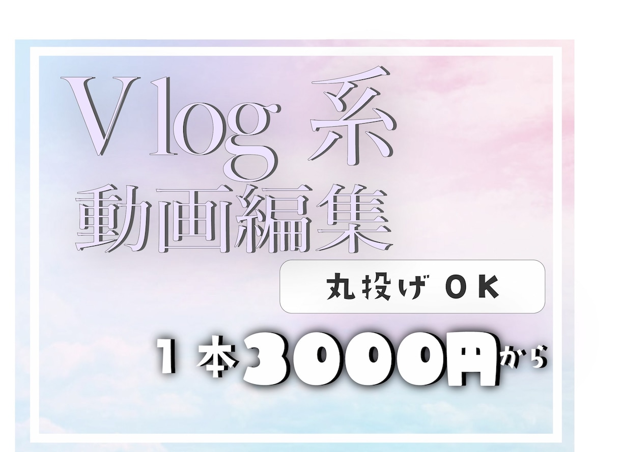 Vlog系！動画編集します あなたの思い出を理想の形で納品！ イメージ1