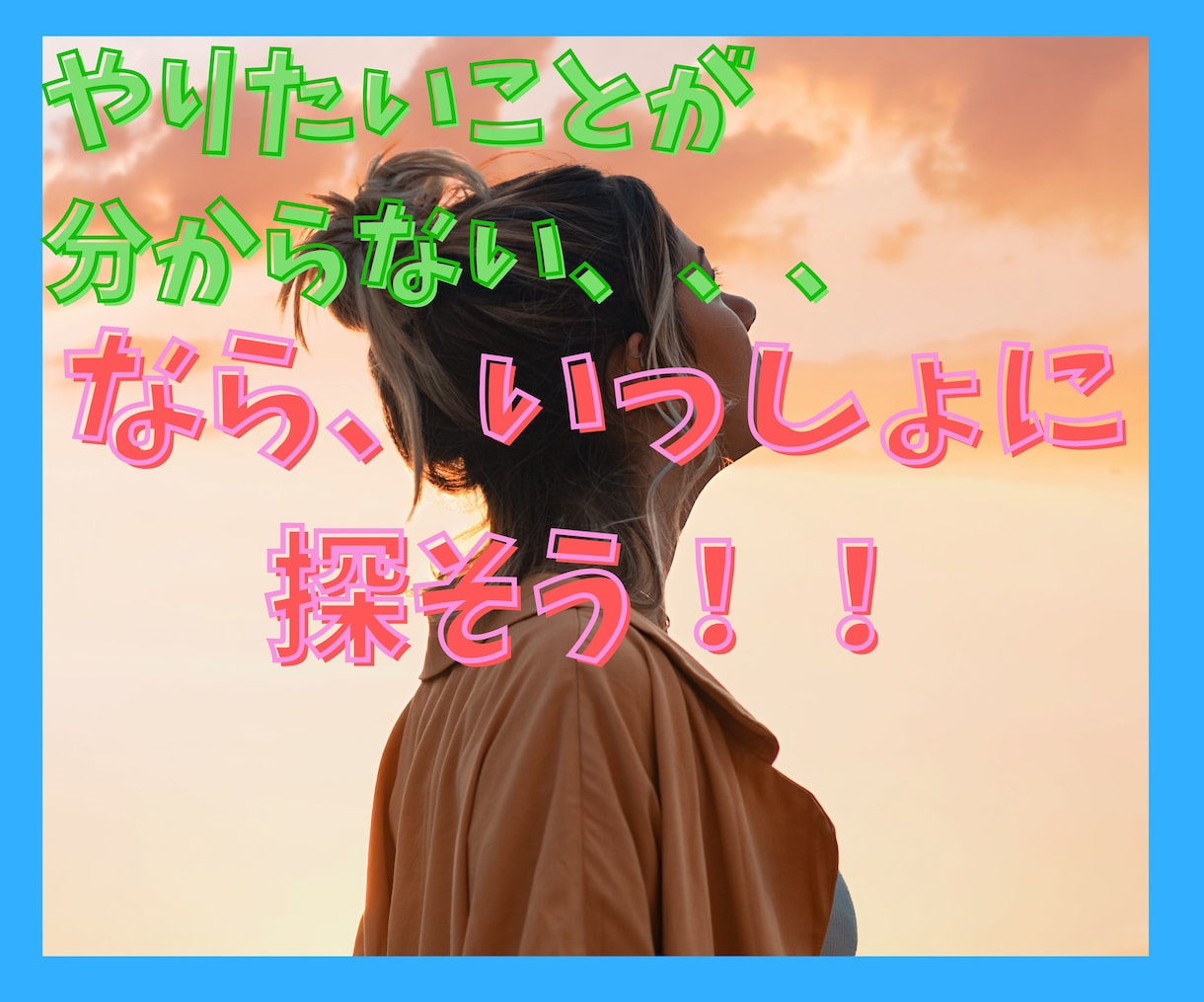 やりたいことが分からないあなたをサポートします 今の生き方・働き方に違和感がある。自分迷子なあなたへ イメージ1