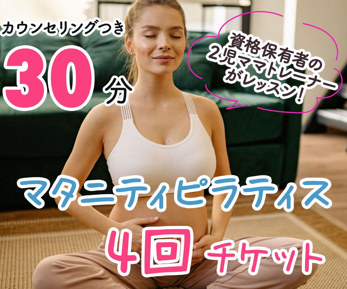 4回チケット！マタニティピラティスのレッスンします 子育て中の2児ママインストラクターがレッスン！ イメージ1