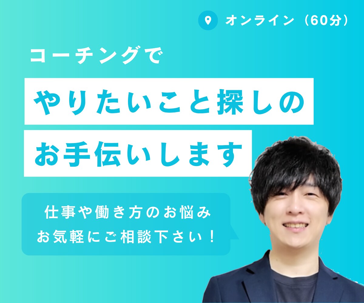 コーチングで「やりたいこと探し」のお手伝いします やりたいことが分からないけど、もっと自分らしく働きたい方へ イメージ1