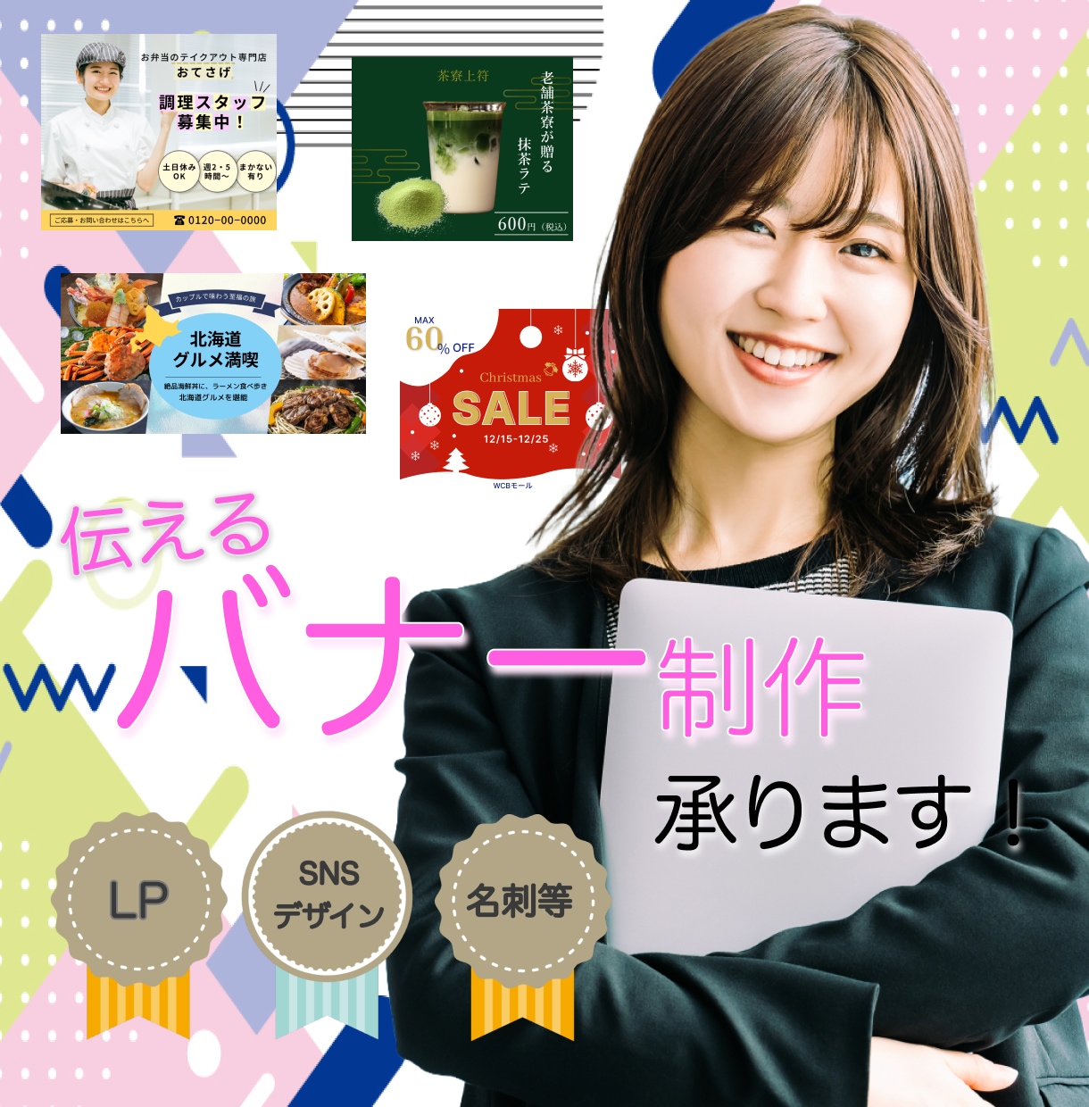 伝える・選ばれる為のバナーを制作します バナー・LP・SNS投稿画像等幅広くご対応いたします！ イメージ1