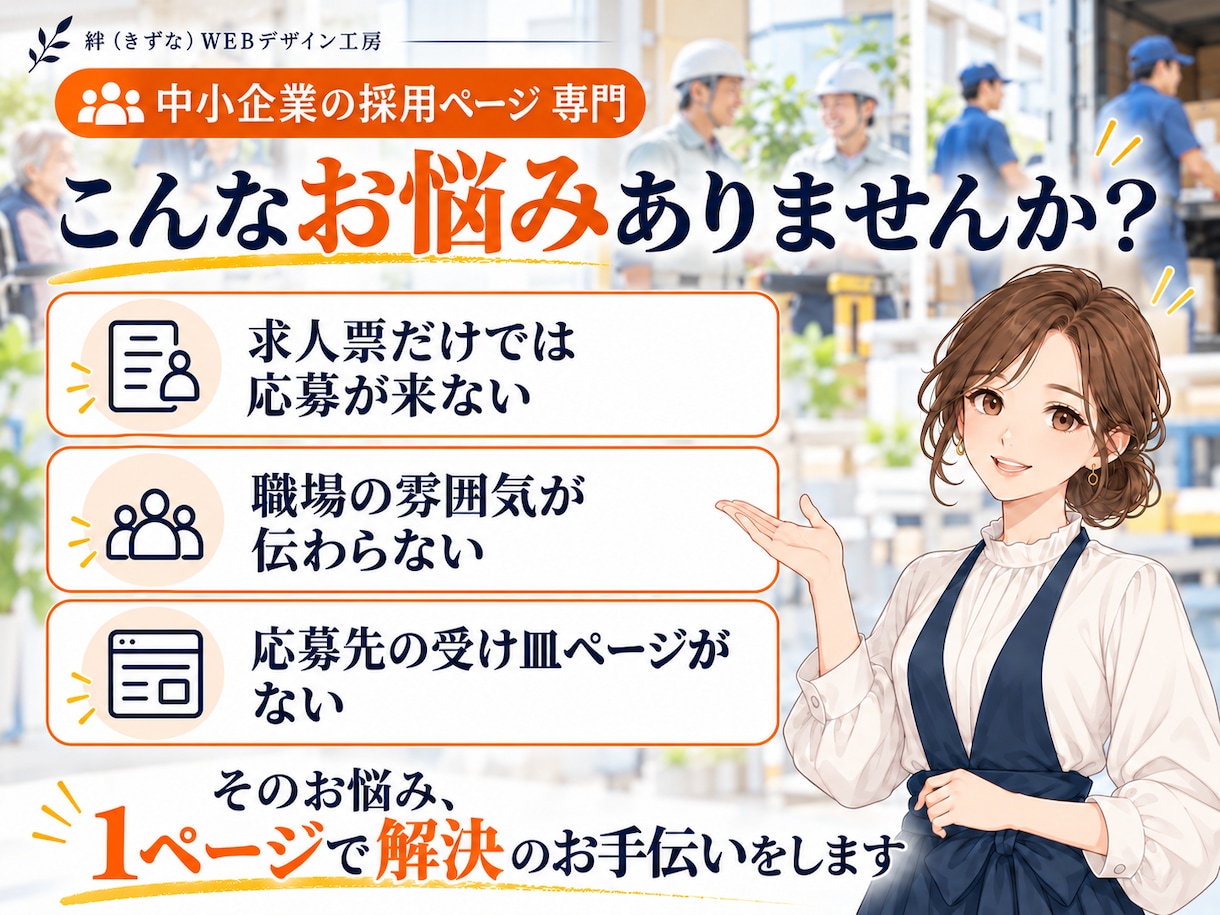 介護・建設・運送の採用LP｜応募ページを作ります 求人票では伝わらない職場の魅力を1ページに｜原稿ゼロOK イメージ2