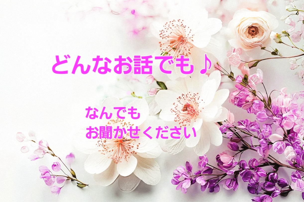 なんでもお話お聴きします あなたのペースに合わせてお話しましょう✨️ イメージ1