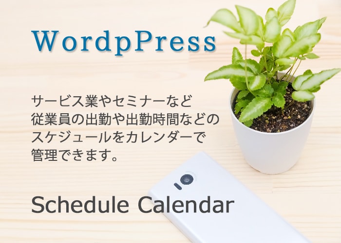 wordpressでスケジュールが管理できます 出勤や時間などカレンダーで管理するためのプラグイン！ イメージ1