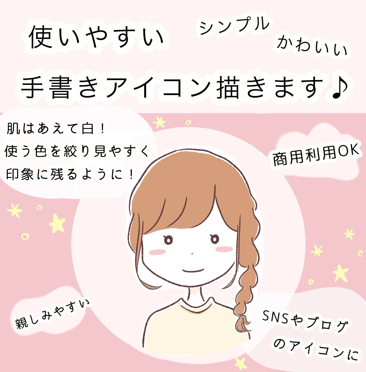 やさしく親しみやすいブログアイコン描きます 相手に受け入られやすい！あたたかいカラーとゆるさ イメージ1