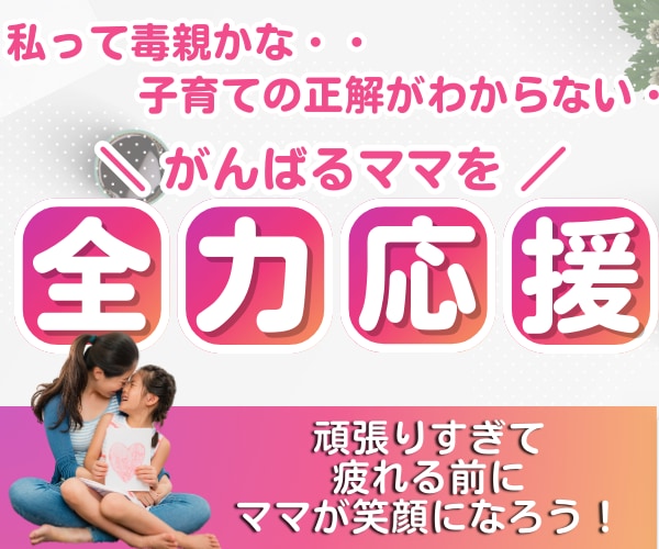 がんばるママを応援します 発達、育児、子育ての悩みをプロのカウンセラーが解決サポート！ イメージ1