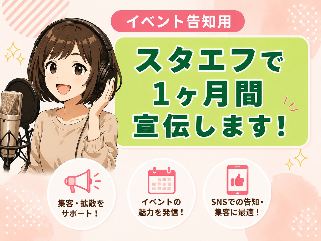 あなたの商品1ヶ月スタエフ音声配信で宣伝します あなたの書籍、note、イベントをスタエフで宣伝します！ イメージ1
