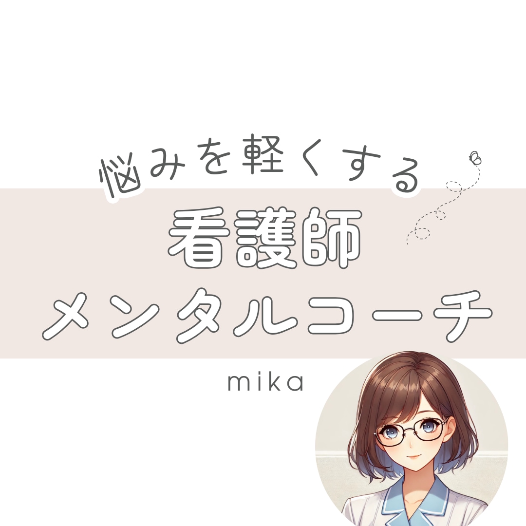 看護師×メンタルコーチ｜人間関係の悩み聞きます あなたの話を聞いて解決策を見出すお手伝いをします イメージ1