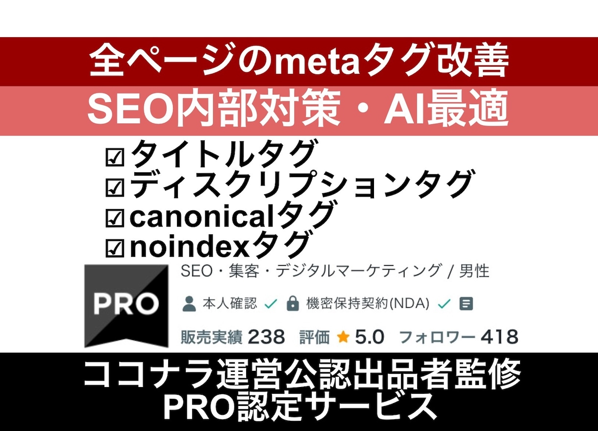 seo内部対策：全ページのmetaタグ改善します タイトル／ディスクリプション／canonicalタグの最適化 イメージ3