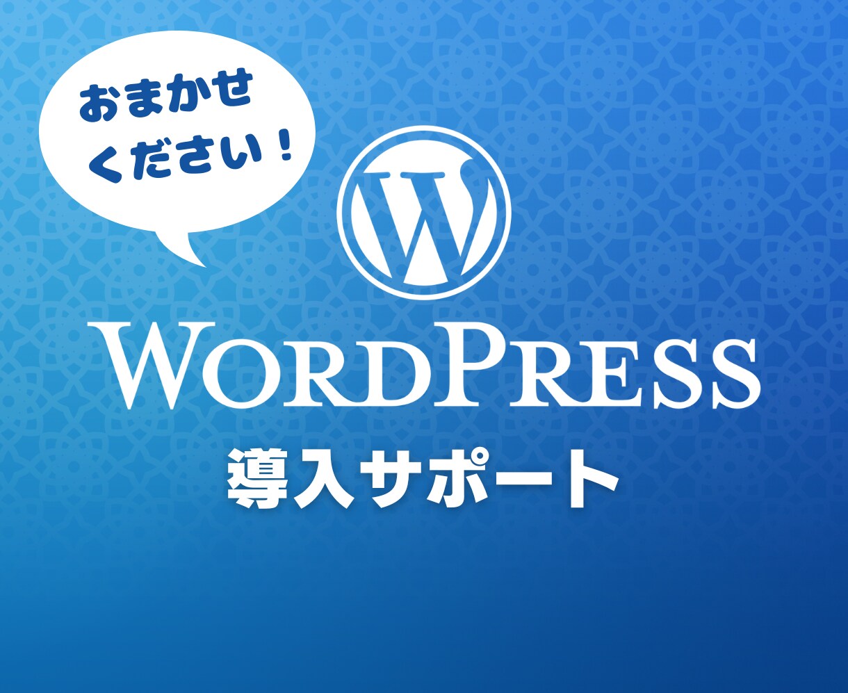 WordPressの導入をお手伝いします ご自身でWebサイトを制作していきましょう！ イメージ1