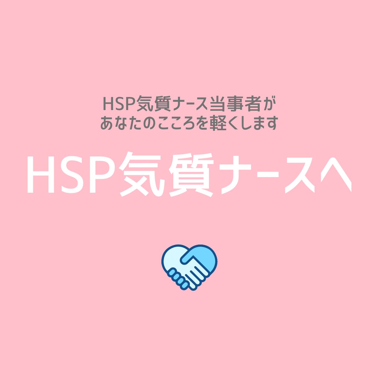 HSP気質のナースさんリフレッシュしませんか？ます 心優しいHSPナースのサポートをさせてくだい！ イメージ1