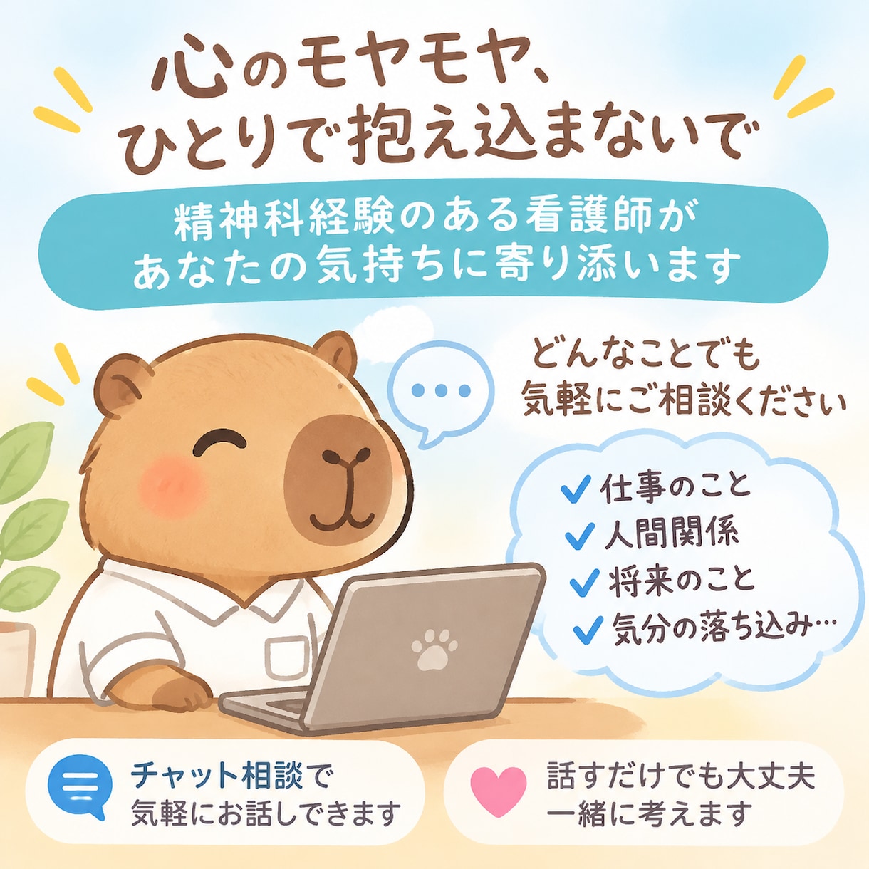 現役精神科看護師が話を聞きます 心身が崩れる前に気持ちを吐き出してみませんか？ イメージ1