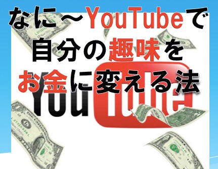 なに〜YouTubeで 自分の趣味を お金に変える法！？ イメージ1