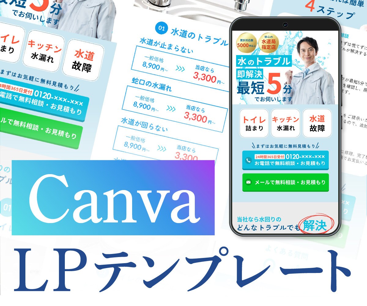 即使える!Canva LPテンプレート販売します 自由に編集可能　水のトラブルver イメージ1
