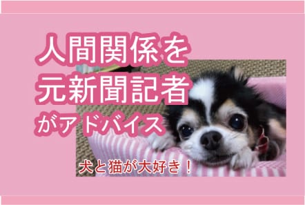 人間関係での悩みの方相談を聞きます 元地方新聞社記者、大学職員、出版社代表の経験でお話を聞きます イメージ1
