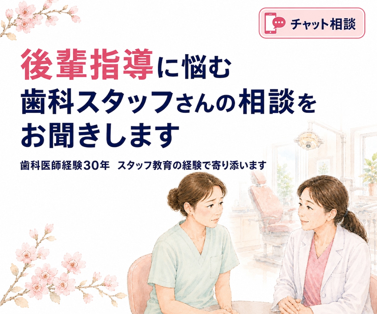 後輩指導に悩む歯科スタッフの相談聞きますます 注意の仕方・伝え方・関係づくりを一緒に整理します イメージ1