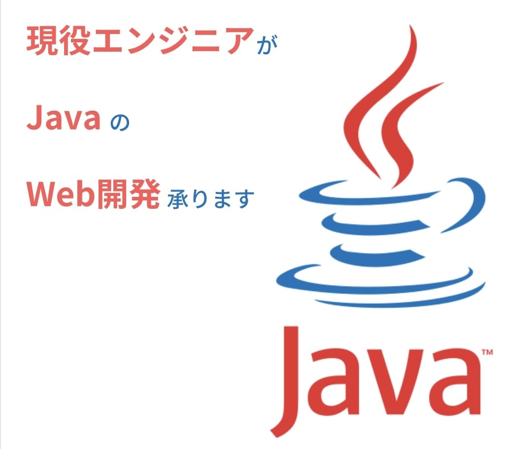 現役エンジニアがJavaのWeb開発承ります 実務経験豊富な現役SEがJava開発の代行/相談受け付けます イメージ1