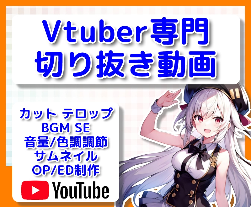 Vtuber専門に切り抜き動画を作成お手伝いします 長時間の生放送でもOK！ ぜひお手伝いさせてください！ イメージ1