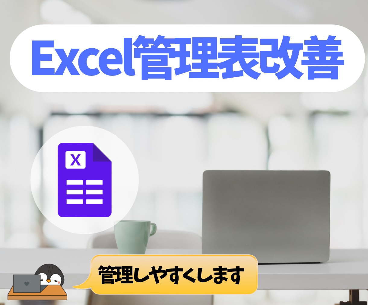 Excel管理表の改善をお手伝いします 入力しやすく集計しやすい管理表へ改善します イメージ1