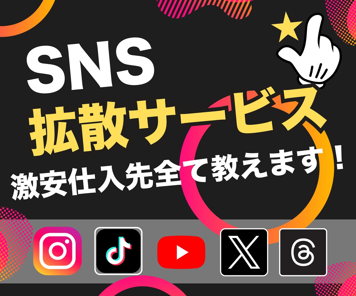 SNS拡散サービスの仕組み・仕入先を全て教えます サポートもあり │ 誰でも簡単に可能◎ │ 副業にも最適♪ イメージ1