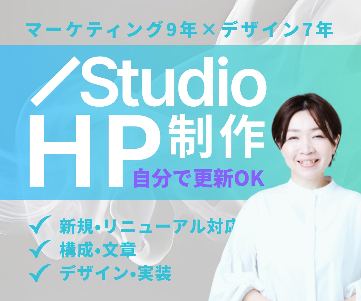 Studioで集客導線からHPを制作します マーケ歴9年｜構成・文章・デザイン・公開まで一貫対応 イメージ1